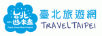 台北旅遊網 travel.taipei