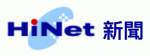 Hinet News Logo
